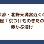 京都・北野天満宮近くの漬物屋「京つけものきたの」の赤かぶ漬け