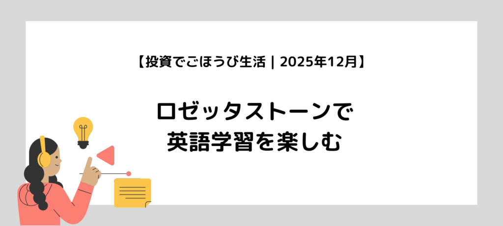 【投資でごほうび生活｜2025年12月】ロゼッタストーンで英語学習を楽しむ