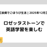 【投資でごほうび生活｜2025年12月】ロゼッタストーンで英語学習を楽しむ