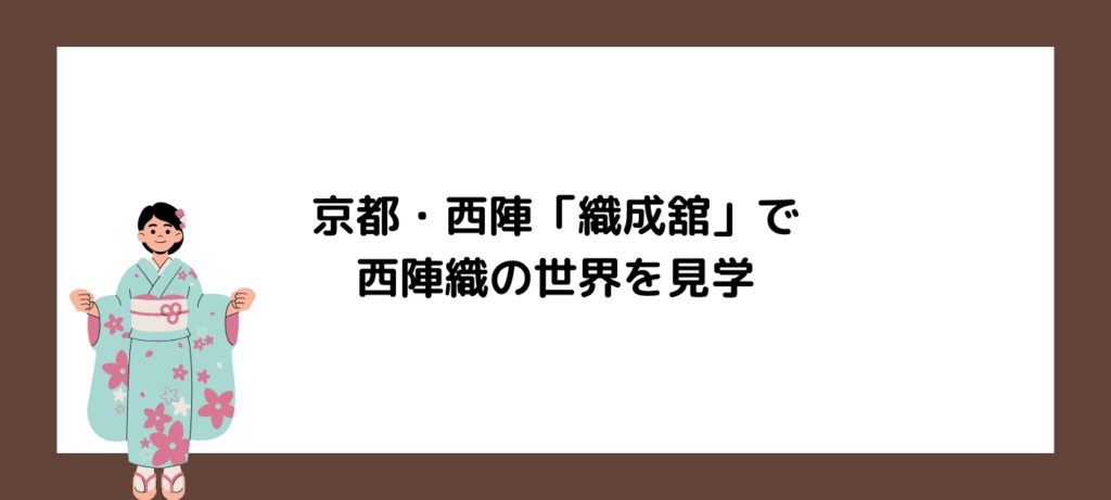 京都・西陣「織成舘」で西陣織の世界を見学