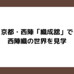 京都・西陣「織成舘」で西陣織の世界を見学
