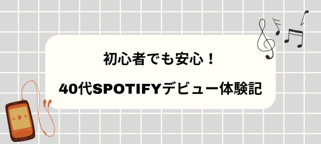 初心者でも安心！40代Spotifyデビュー体験記