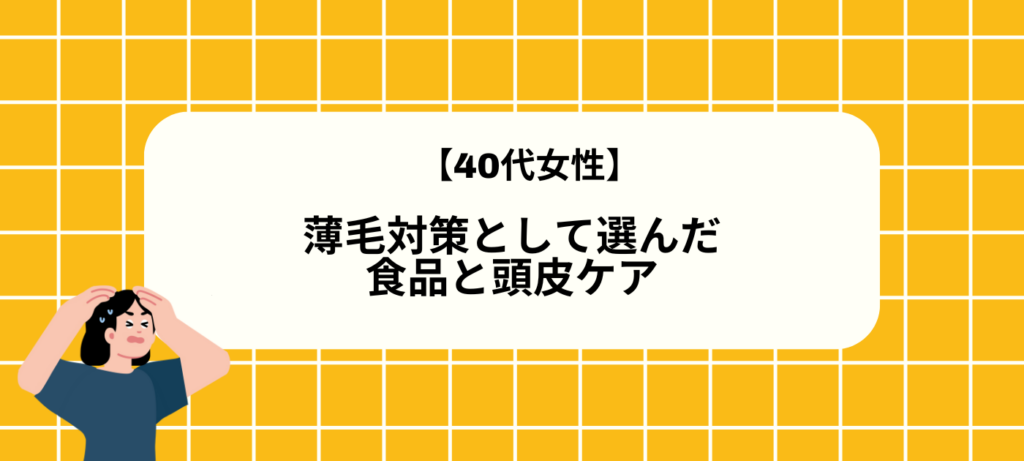 【40代女性】薄毛対策として選んだ食品と頭皮ケア