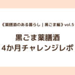 《薬膳酒のある暮らし｜黒ごま編》vol.5｜黒ごま薬膳酒4か月チャレンジレポ
