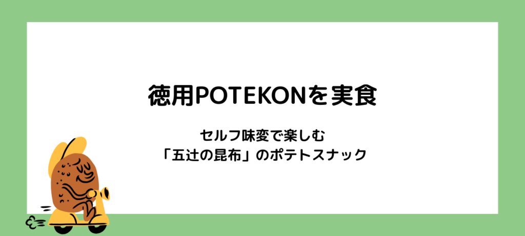 徳用POTEKONを実食｜セルフ味変で楽しむ「五辻の昆布」のポテトスナック
