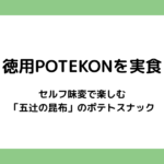 徳用POTEKONを実食｜セルフ味変で楽しむ「五辻の昆布」のポテトスナック