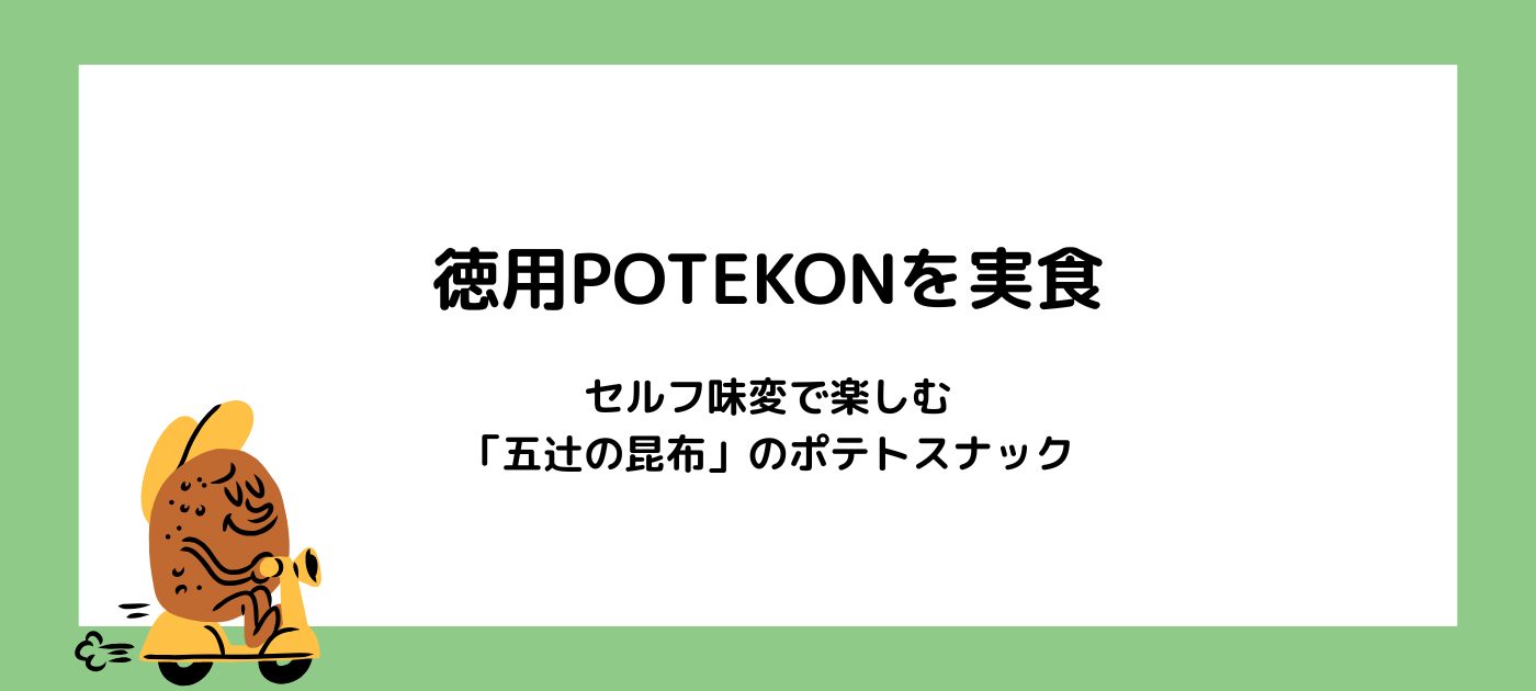 徳用POTEKONを実食｜セルフ味変で楽しむ「五辻の昆布」のポテトスナック