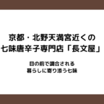 京都・北野天満宮近くの七味唐辛子専門店「長文屋」｜目の前で調合される、暮らしに寄り添う七味