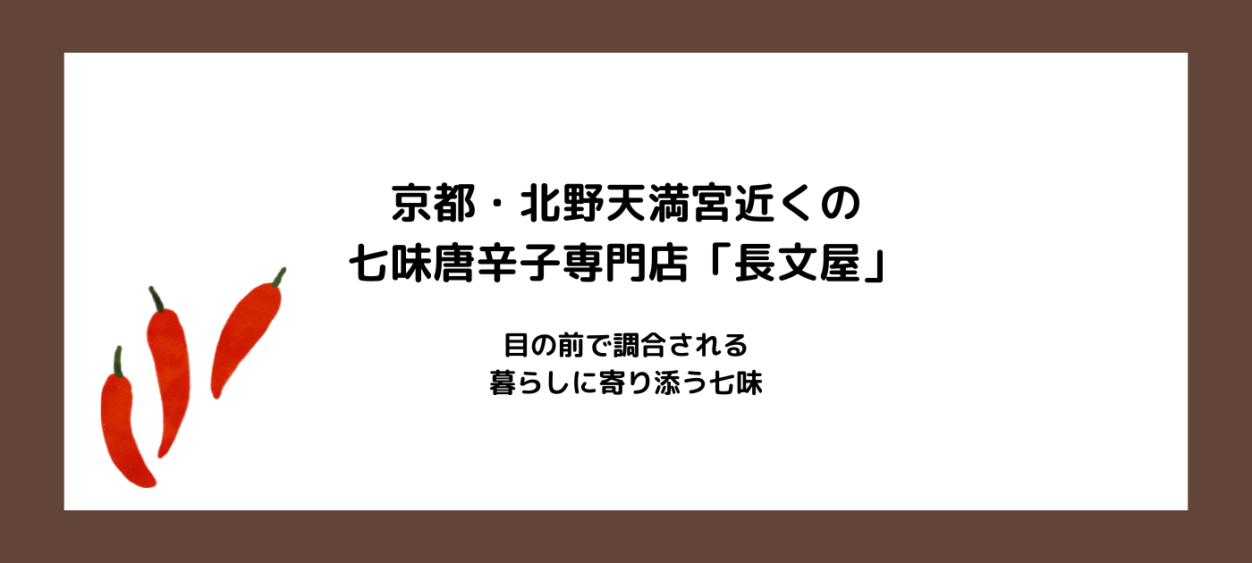 京都・北野天満宮近くの七味唐辛子専門店「長文屋」｜目の前で調合される、暮らしに寄り添う七味