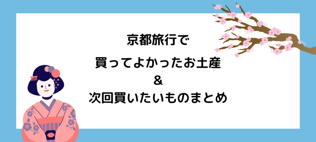 【まとめ】京都旅行で買ってよかったお土産＆次回買いたいもの