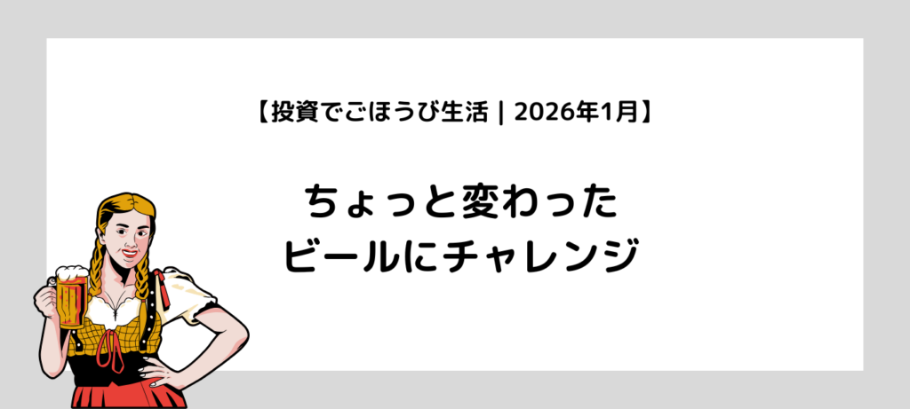 【投資でごほうび生活｜2026年1月】ちょっと変わったビールにチャレンジ
