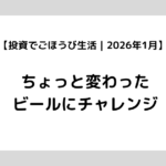 【投資でごほうび生活｜2026年1月】ちょっと変わったビールにチャレンジ