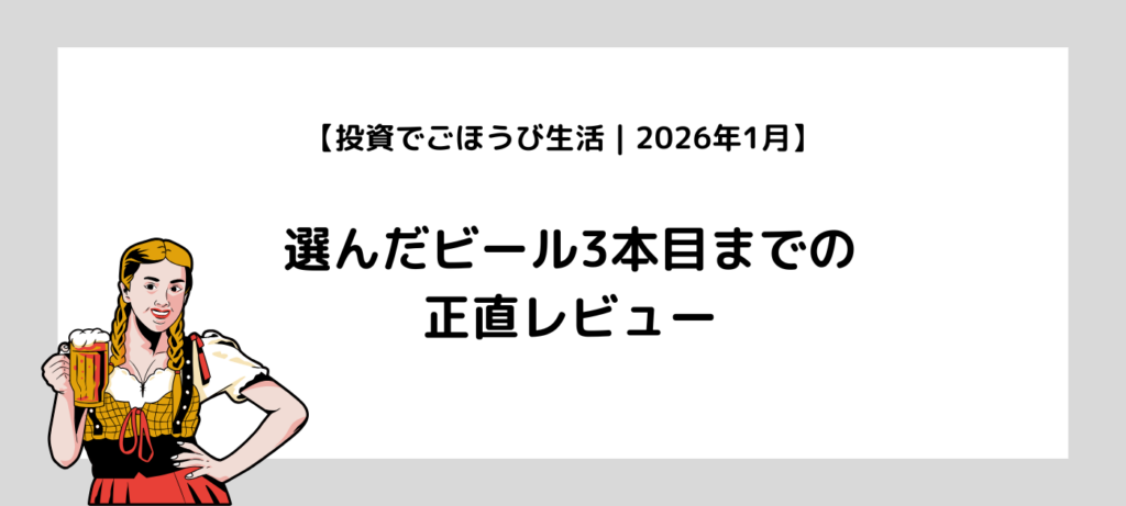 【投資でごほうび生活｜2026年1月】選んだビール3本目までの正直レビュー