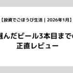 【投資でごほうび生活｜2026年1月】選んだビール3本目までの正直レビュー