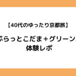 40代のゆったり京都旅｜ぷらっとこだま＋グリーン車体験レポ