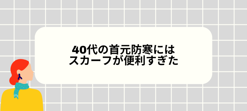 40代の首元防寒にはスカーフが便利すぎた