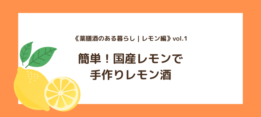 《薬膳酒のある暮らし｜レモン編》vol.1｜簡単！国産レモンで手作りレモン酒