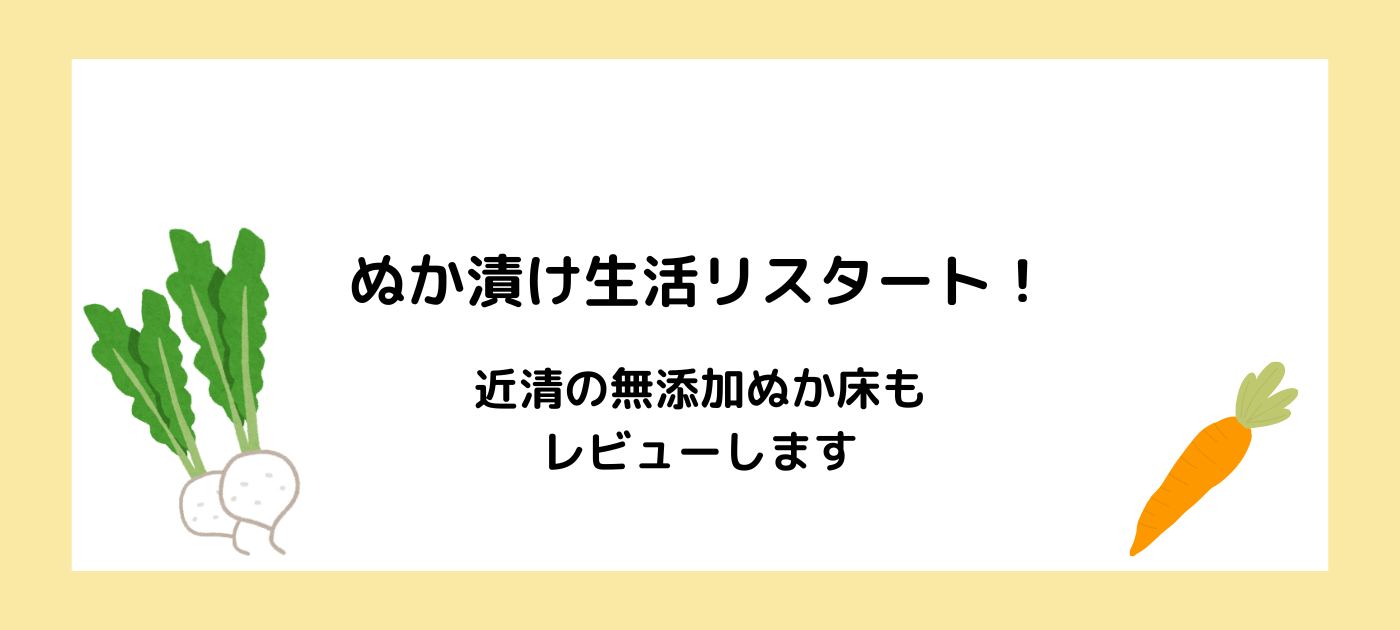 ぬか漬け生活リスタート!近清の無添加ぬか床もレビューします