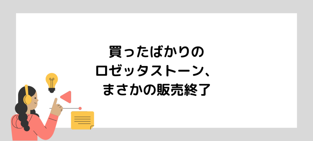 買ったばかりのロゼッタストーン、まさかの販売終了