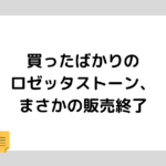買ったばかりのロゼッタストーン、まさかの販売終了