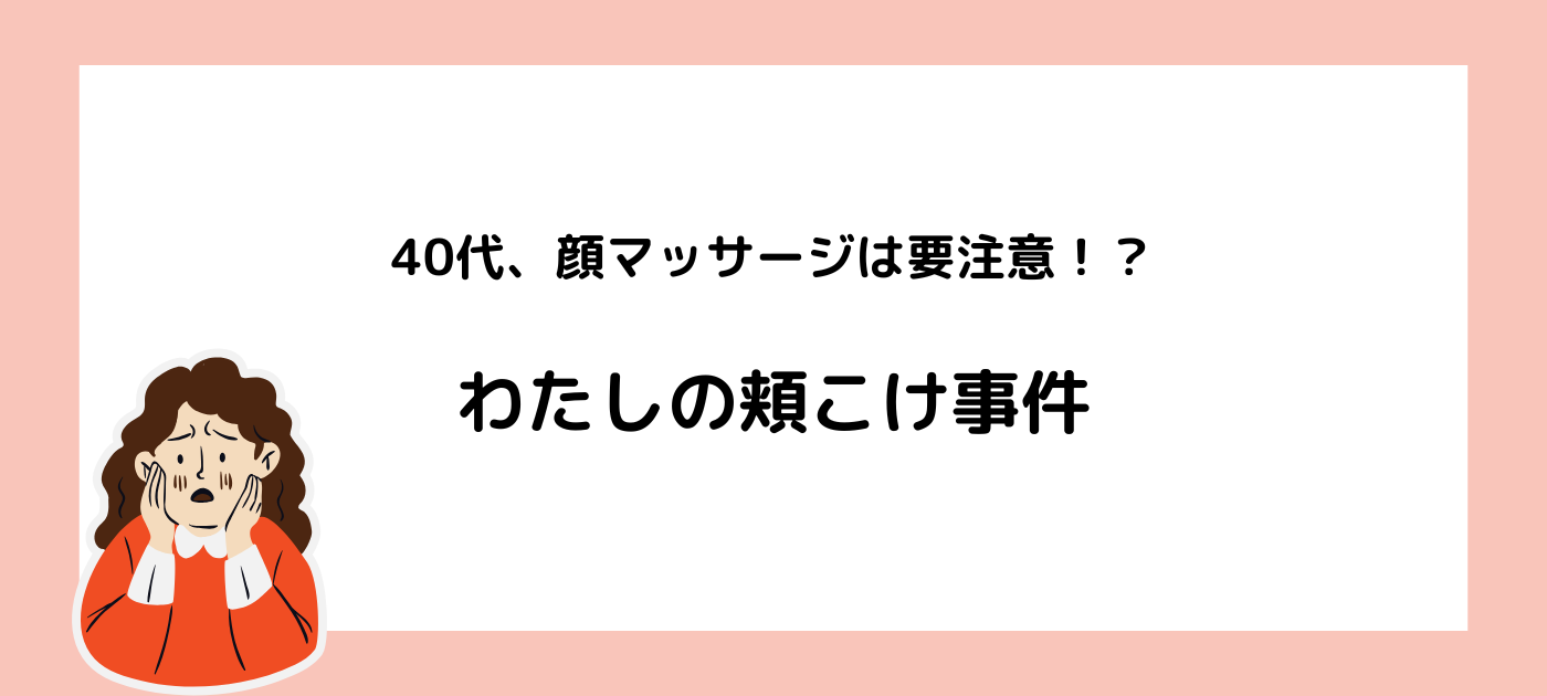 40代、顔マッサージは要注意!?わたしの頬こけ事件