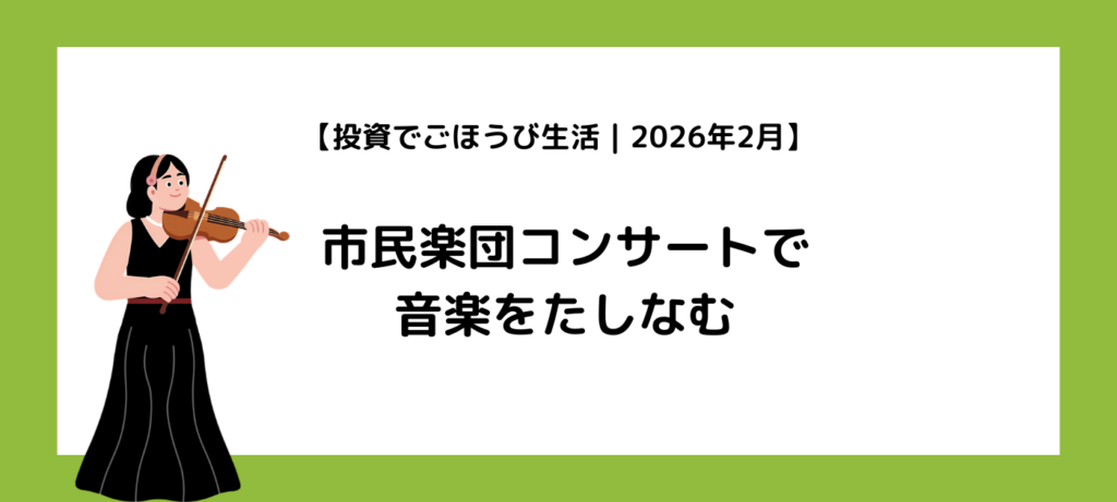 【投資でごほうび生活｜2026年2月】市民楽団コンサートで音楽をたしなむ
