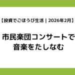 【投資でごほうび生活｜2026年2月】市民楽団コンサートで音楽をたしなむ