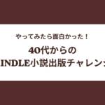 やってみたら面白かった！40代からのKindle小説出版チャレンジ