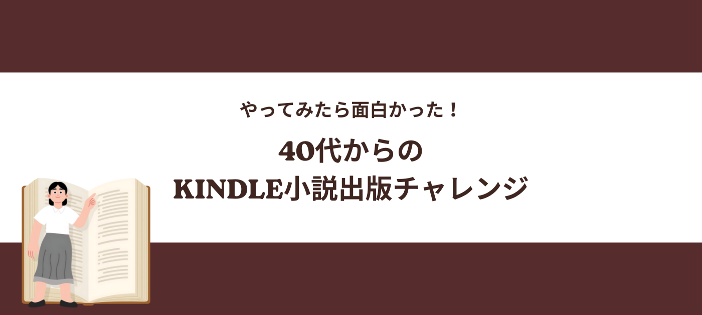やってみたら面白かった！40代からのKindle小説出版チャレンジ