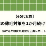 【40代女性】頭頂部の薄毛対策を1か月続けた結果｜抜け毛と頭皮の変化を正直レポート