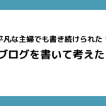 平凡な主婦でも書き続けられた！1年ブログを書いて考えたこと