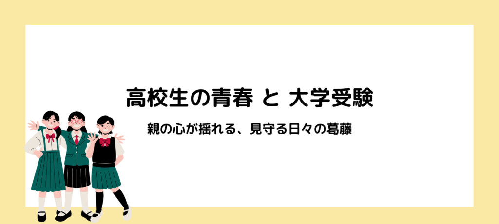 高校生の青春と大学受験｜親の心が揺れる、見守る日々の葛藤