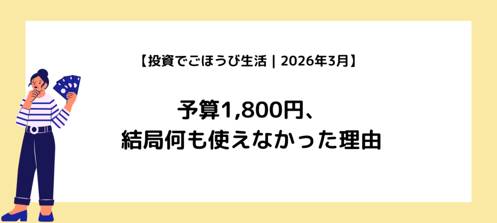【投資でごほうび生活｜2026年3月】予算1,800円、結局何も使えなかった理由