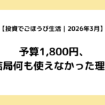 【投資でごほうび生活｜2026年3月】予算1,800円、結局何も使えなかった理由