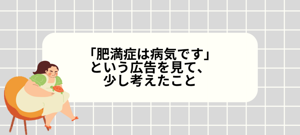 「肥満症は病気です」という広告を見て、少し考えたこと
