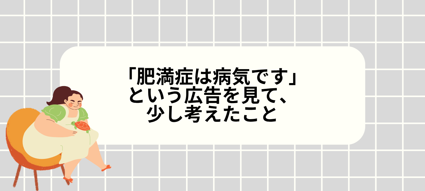 「肥満症は病気です」という広告を見て、少し考えたこと