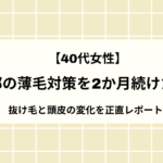 【40代女性】頭頂部の薄毛対策を2か月続けた結果｜抜け毛と頭皮の変化を正直レポート
