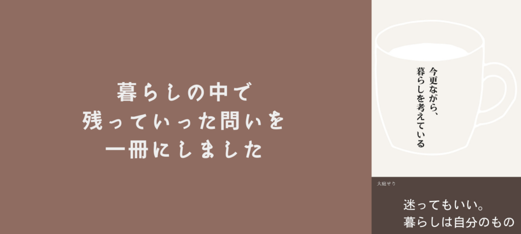 暮らしの中で残っていった問いを一冊にしました
