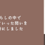 暮らしの中で残っていった問いを一冊にしました