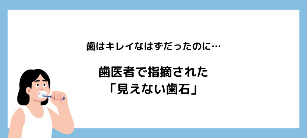 歯はキレイなはずだったのに…歯医者で指摘された「見えない歯石」