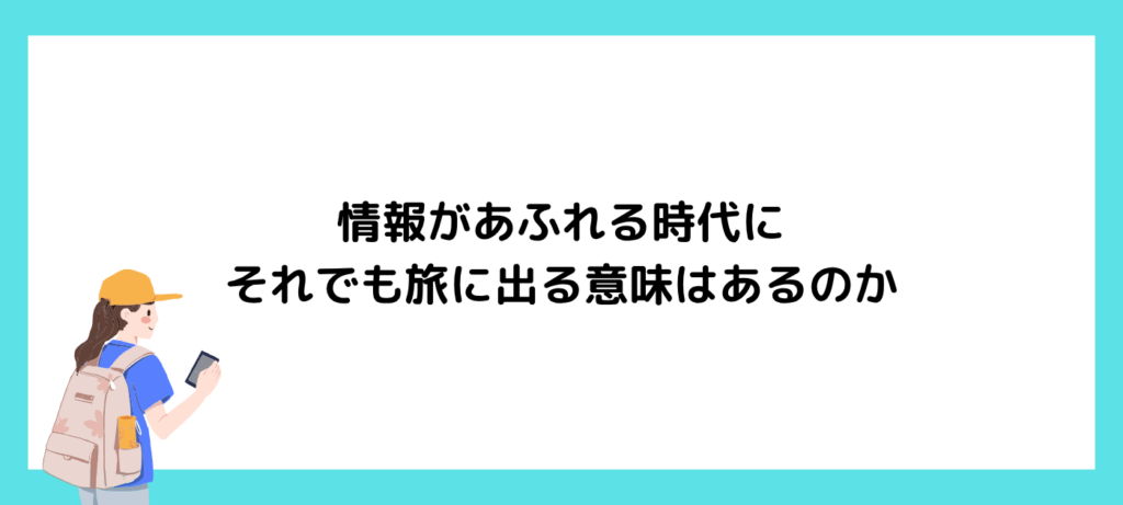 情報があふれる時代に、それでも旅に出る意味はあるのか