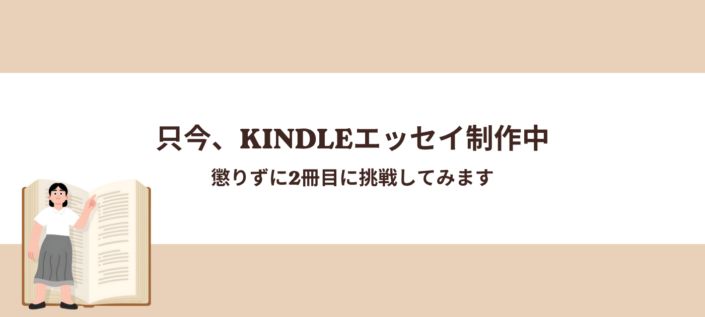 只今、Kindleエッセイ制作中。懲りずに2冊目に挑戦してみます