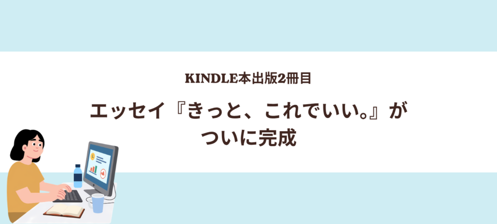 Kindle本出版2冊目、エッセイ『きっと、これでいい。』がついに完成