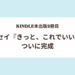 Kindle本出版2冊目、エッセイ『きっと、これでいい。』がついに完成
