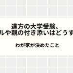遠方の大学受験、ホテルや親の付き添いはどうする？わが家が決めたこと