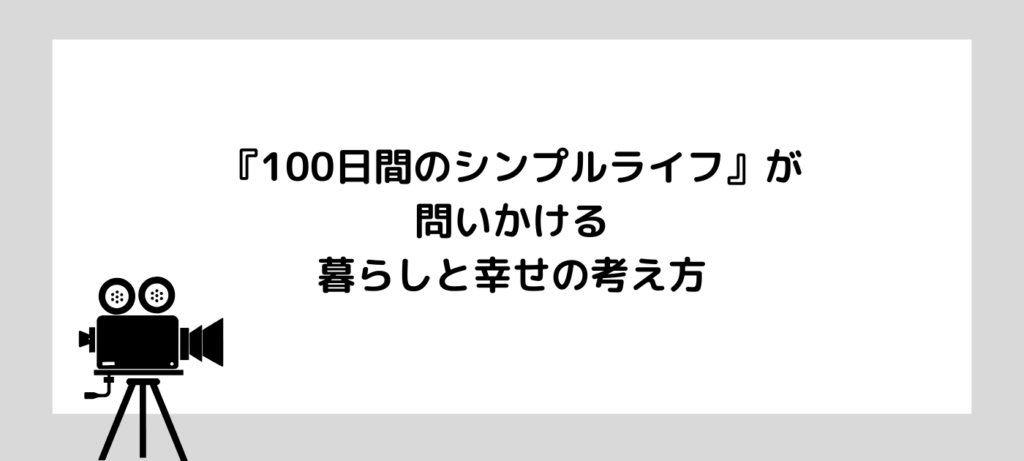 『100日間のシンプルライフ』が問いかける、暮らしと幸せの考え方