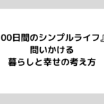 『100日間のシンプルライフ』が問いかける、暮らしと幸せの考え方