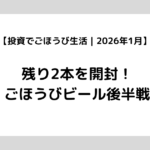 【投資でごほうび生活｜2026年1月】残り2本を開封！ごほうびビール後半戦