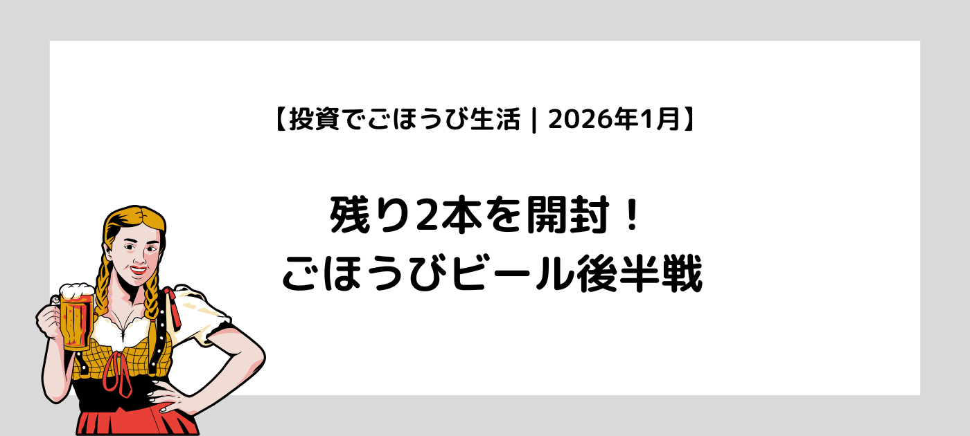 【投資でごほうび生活|2026年1月】残り2本を開封!ごほうびビール後半戦