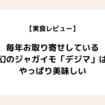 【実食レビュー】毎年お取り寄せしている幻のジャガイモ「デジマ」はやっぱり美味しい